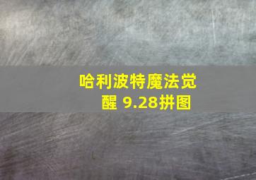 哈利波特魔法觉醒 9.28拼图